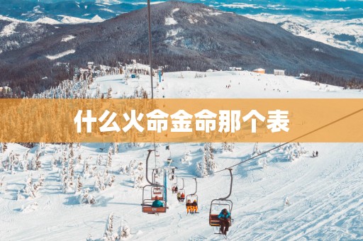 什么火命金命那个表