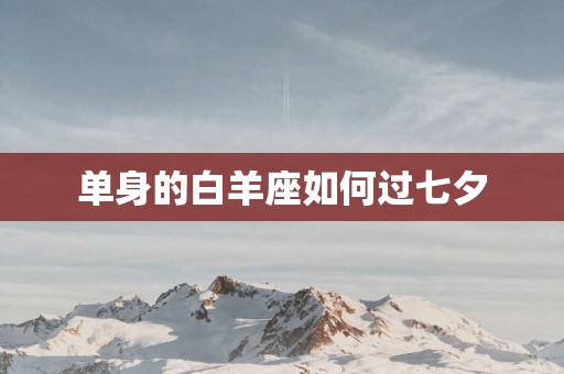 单身的白羊座如何过七夕