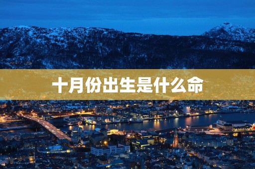 十月份出生是什么命