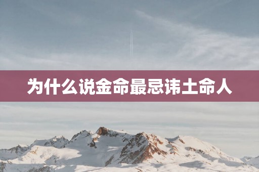 为什么说金命最忌讳土命人