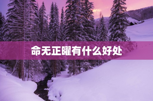 命无正曜有什么好处