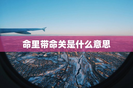 命里带命关是什么意思