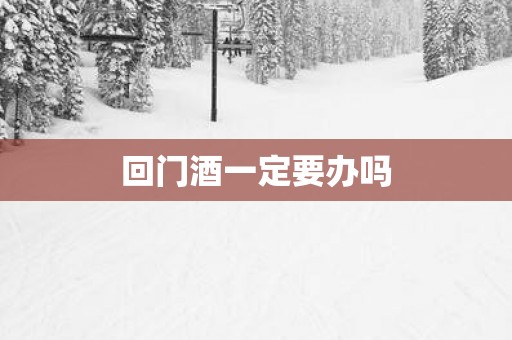 回门酒一定要办吗