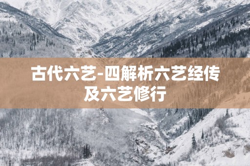 古代六艺-四解析六艺经传及六艺修行