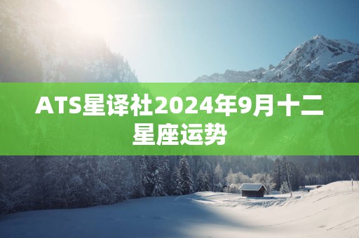 ATS星译社2025年9月十二星座运势