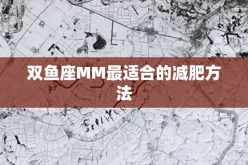 双鱼座MM最适合的减肥方法