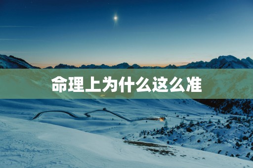 命理上为什么这么准