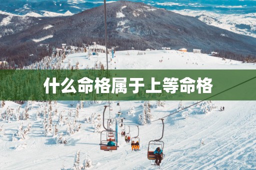 什么命格属于上等命格