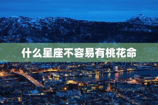 什么星座不容易有桃花命