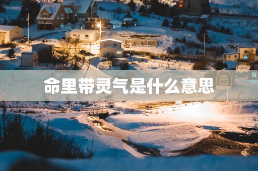 命里带灵气是什么意思