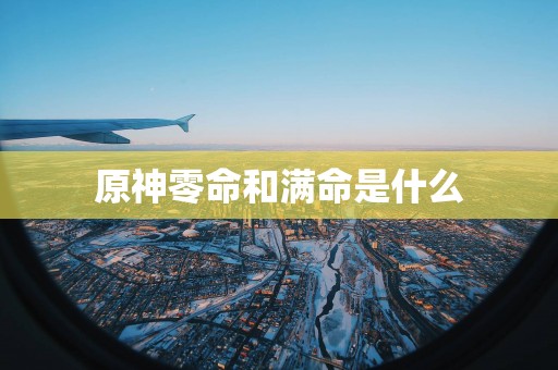 原神零命和满命是什么