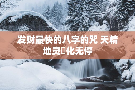 发财最快的八字的咒 天精地灵應化无停