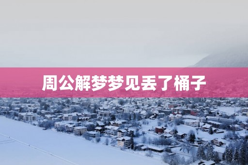 周公解梦梦见丢了桶子