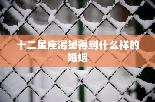 十二星座渴望得到什么样的婚姻