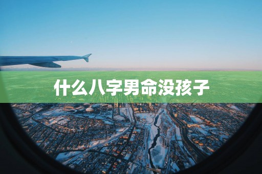 什么八字男命没孩子