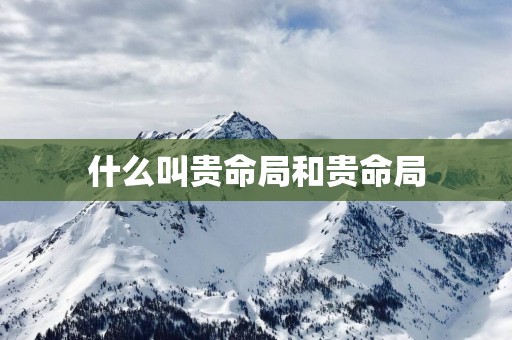 什么叫贵命局和贵命局