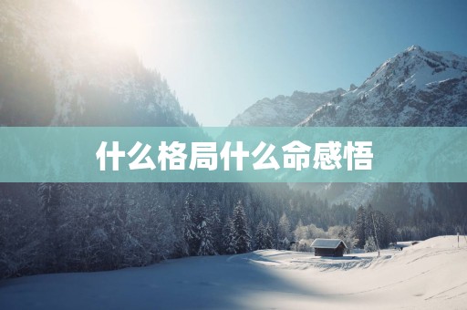 什么格局什么命感悟