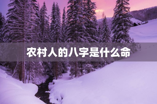 农村人的八字是什么命