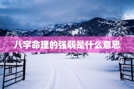 八字命理的强弱是什么意思