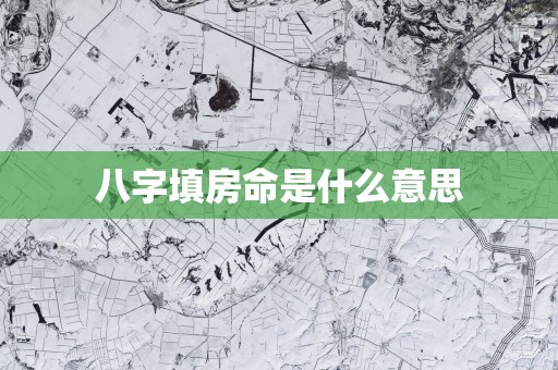 八字填房命是什么意思