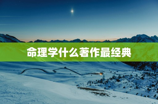 命理学什么著作最经典