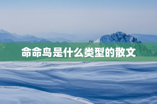 命命鸟是什么类型的散文