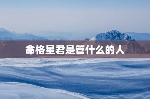 命格星君是管什么的人