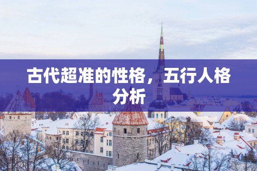 古代超准的性格，五行人格分析