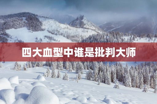 四大血型中谁是批判大师
