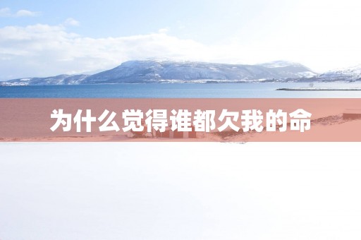 为什么觉得谁都欠我的命