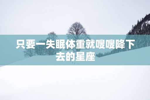 只要一失眠体重就嗖嗖降下去的星座