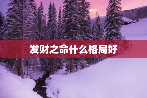 发财之命什么格局好
