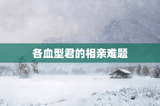 各血型君的相亲难题