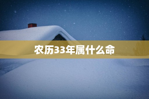 农历33年属什么命