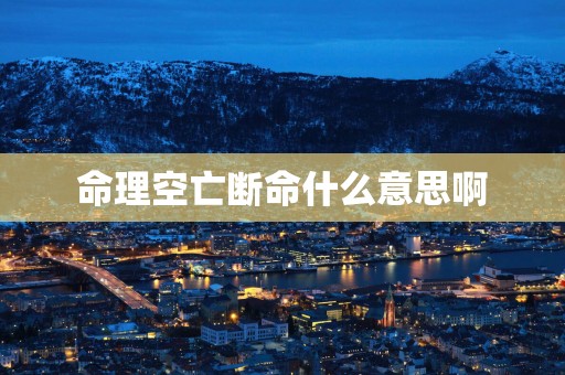命理空亡断命什么意思啊