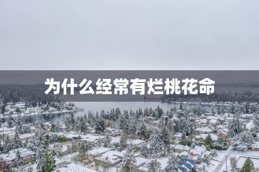 为什么经常有烂桃花命