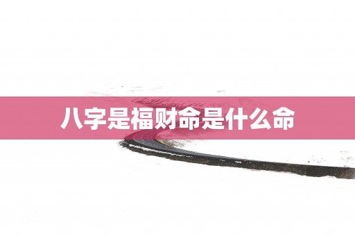 八字是福财命是什么命