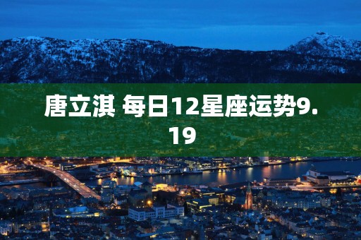 唐立淇 每日12星座运势9.19