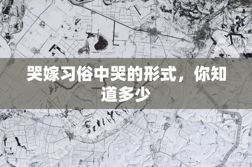 哭嫁习俗中哭的形式，你知道多少