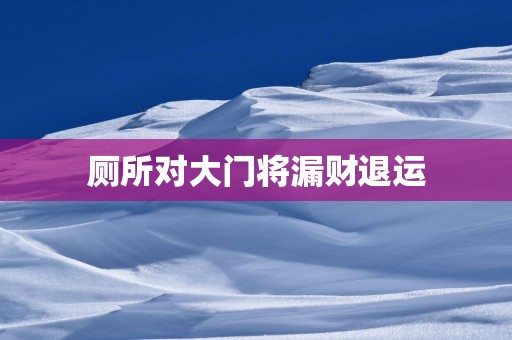 厕所对大门将漏财退运