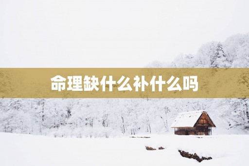 命理缺什么补什么吗