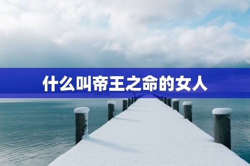 什么叫帝王之命的女人