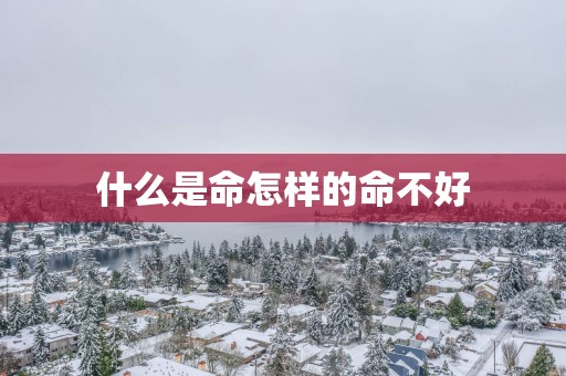 什么是命怎样的命不好