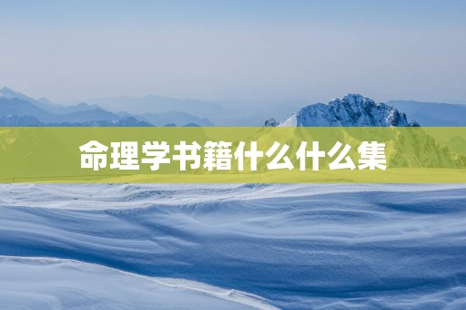 命理学书籍什么什么集