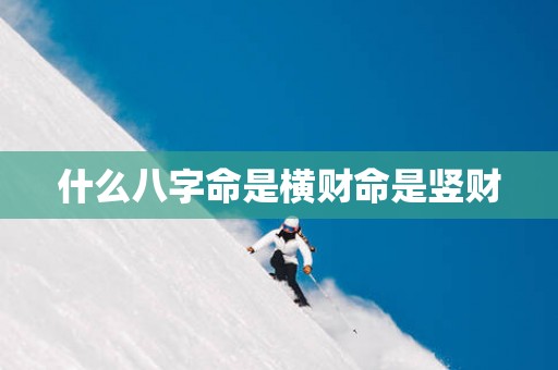 什么八字命是横财命是竖财