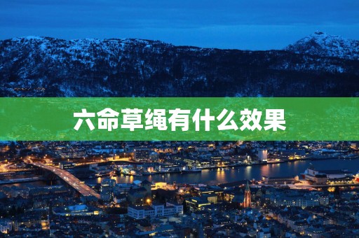 六命草绳有什么效果
