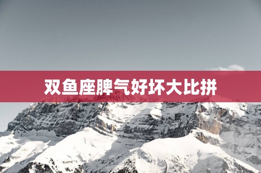 双鱼座脾气好坏大比拼
