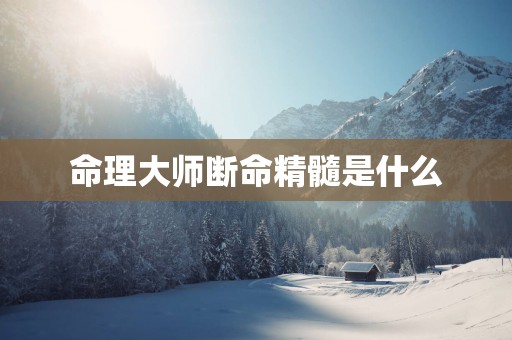 命理大师断命精髓是什么