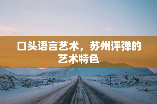 口头语言艺术，苏州评弹的艺术特色