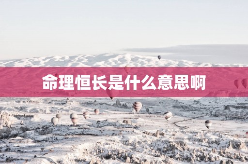 命理恒长是什么意思啊